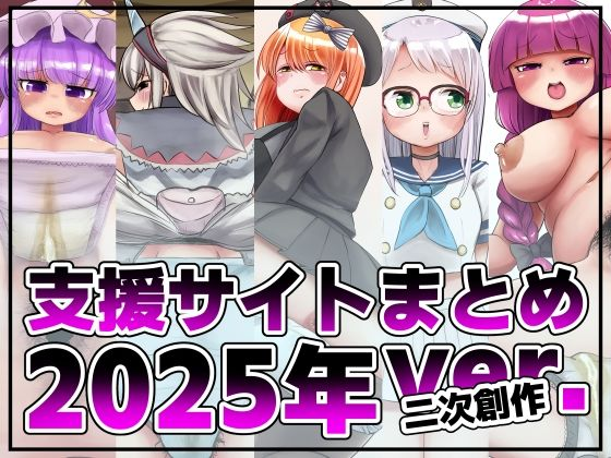 支援サイト投稿まとめ2025年:二次創作編