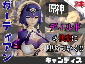 原神のキャンディスがディルドマシーンで連続絶頂する動画パック