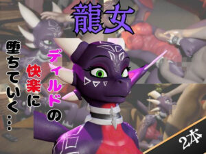 なんと動画2本 ドラゴン娘がディルドマシーンで連続絶頂させられちゃう動画パック 原神