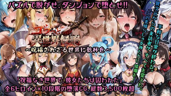 ゴブっと異世界侵略7〜祝福されざる世界に乾杯を〜