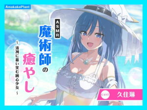ASMR魔術師の癒やし〜清冽に慕い笑む純心少女〜