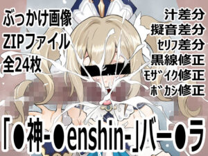 「〇神-〇enshin-」バー〇ラ