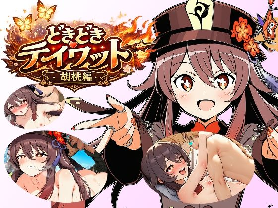 どきどきテイワット:胡桃編