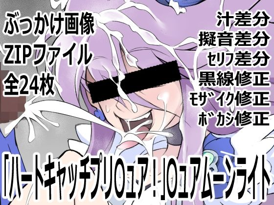 「ハートキャッチプリ〇ュア!」〇ュアムーンライト