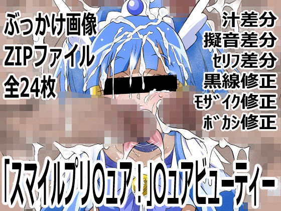 「スマイルプリ〇ュア!」〇ュアビューティー