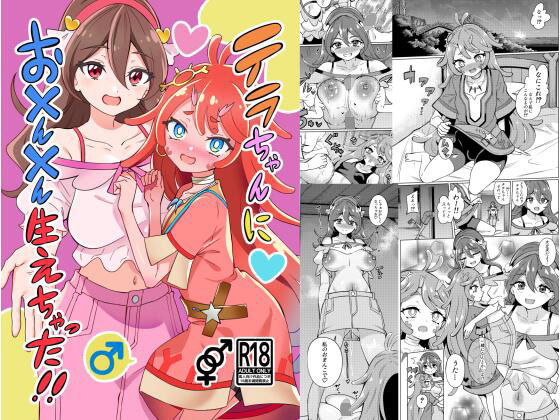 テラちゃんにお?ん?ん生えちゃった!!