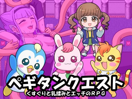 ペギタンクエスト