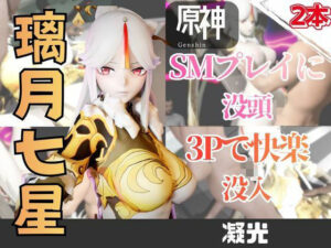 2動画 原神の凝光がSMショーに出たり3Pで前後を塞がれる動画パック