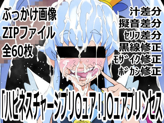 「ハピネスチャージプリ〇ュア！」〇ュアプリンセス