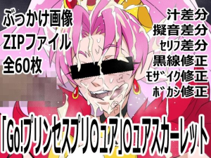 「Go!プリンセスプリ〇ュア」〇ュアスカーレット