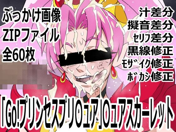 「Go！プリンセスプリ〇ュア」〇ュアスカーレット