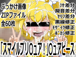 「スマイルプリ〇ュア!」〇ュアピース
