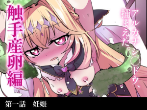 触手産卵編:アルカナシャドウ、捕まえた。1