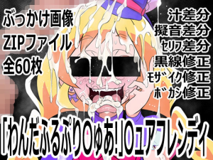 「わんだふるぷり〇ゅあ!」〇ュアフレンディ