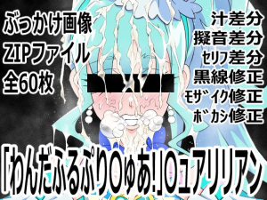 「わんだふるぷり〇ゅあ!」〇ュアリリアン
