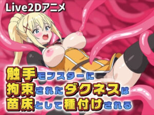 Live2Dアニメ 触手モンスターに拘束されたダクネスは苗床として種付けされる