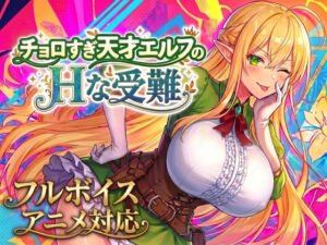 アニメ・フルボイス対応! チョロすぎ天才エルフのHな受難 Ver1.7.0