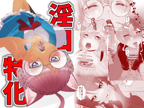淫口特化