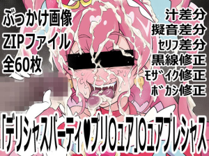 「デリシャスパーティ(はーと)プリ〇ュア」〇ュアプレシャス