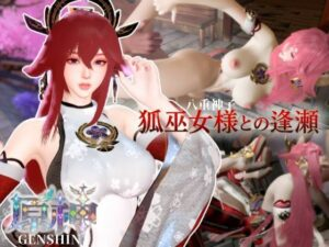 狐巫女様との逢瀬 裸体差分込み|八重巫女|原神