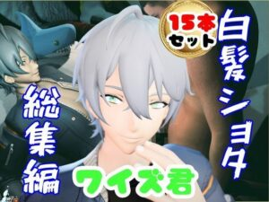 サークル2年特価 デビュー記念！ショタのワイズ君15本セット爆誕