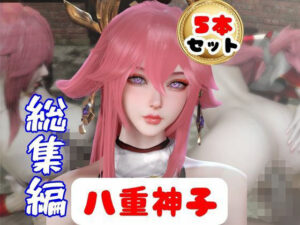 原神 リアル八重神子のコスプレエッチ、超総集編