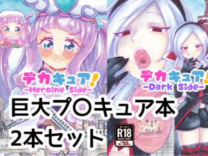 デカキュア!2本まとめぱっく