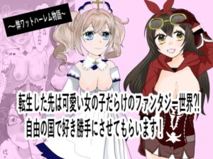 転生した先は可愛い女の子だらけのフォンタジー世界！？自由の国で好き勝手させてもらいます！