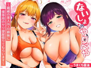 ないしょのやりべや 〜親戚の美人〇〇・JD姉妹に僕専用のヤリ部屋借りてもらいます〜