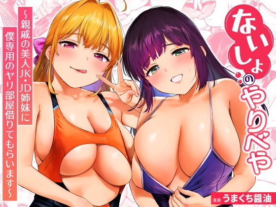 ないしょのやりべや 〜親戚の美人〇〇・JD姉妹に僕専用のヤリ部屋借りてもらいます〜