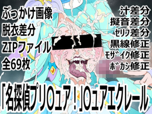 「名探偵プリ○ュア!」○ュアエクレール