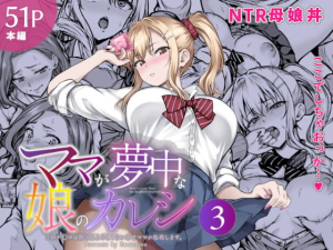 ママが夢中な娘のカレシ3 このチ◯ポは教育上よろしくないのでママが処理します。