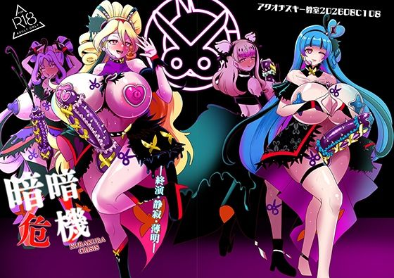 暗暗危機 終演・静寂・薄明