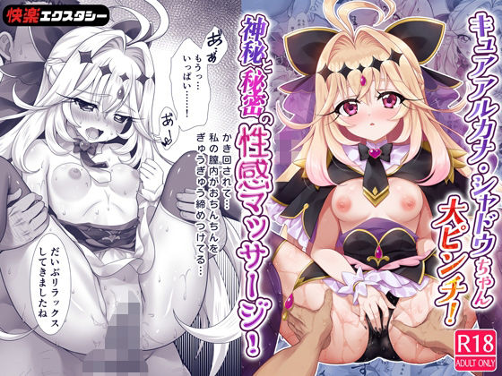キュアアルカナ・シャドウちゃん大ピンチ!神秘と秘密の性感マッサージ!