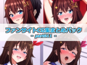 ファンサイトCG集まとめパックーpart011ー