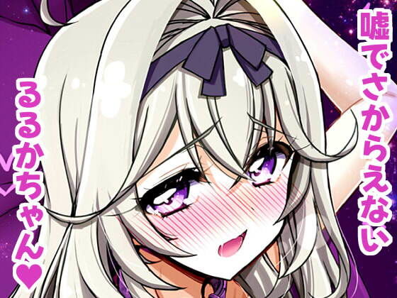 【嘘】怪盗団のスポンサー様には絶対に逆らえないるるかちゃん。