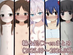 Ci-enまとめ2(202509〜202608)