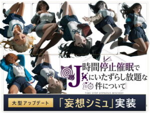 スマホ対応 時間停止催●でJKにいたずらし放題な件について 早期購入＆レビュー特典あり