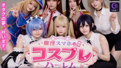 催淫スマホでコスプレハーレム