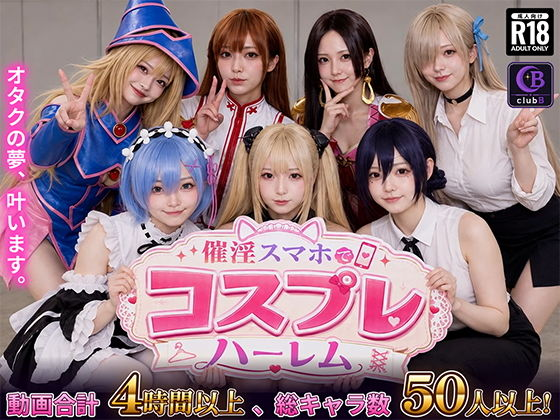 催淫スマホでコスプレハーレム
