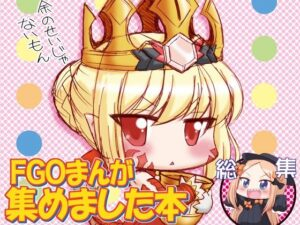 FGOまんが集めました本1