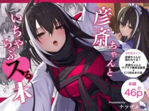 彦斎ちゃんといちゃらぶスる本