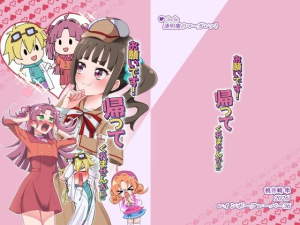 お願いです! 帰ってくれませんか!?