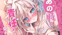 あの時の責任とって…兄さん