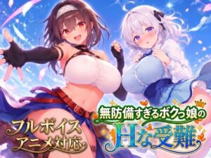 アニメ・フルボイス対応! 無防備すぎるボクっ娘のHな受難 Ver1.0.1