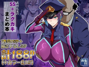 武田弘光のSS＋ラクガキまとめ本