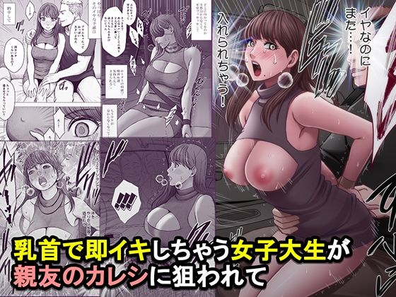 乳首で即イキしちゃう女子大生が親友のカレシに狙われて