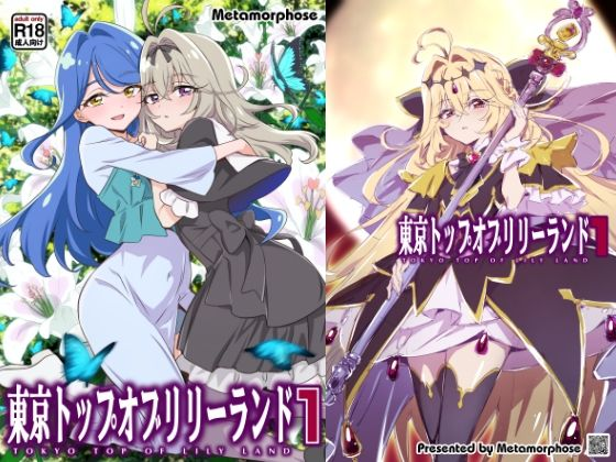 東京トップオブリリーランド1