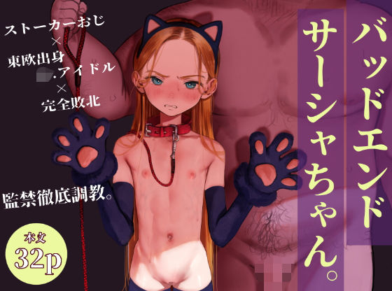 バッドエンドサーシャちゃん