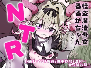 魔法少女るるかちゃんNTR総集編